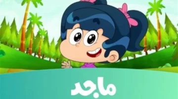 تردد قناة ماجد 2024 على النايل سات والعرب سات: منصة آمنة ومليئة بالمحتوى التربوي للأطفال